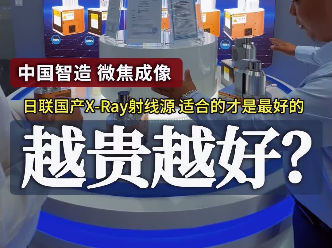 X光机的核心部件X射线源真的是电压越高、价格越贵,越好吗?哔哩哔哩bilibili