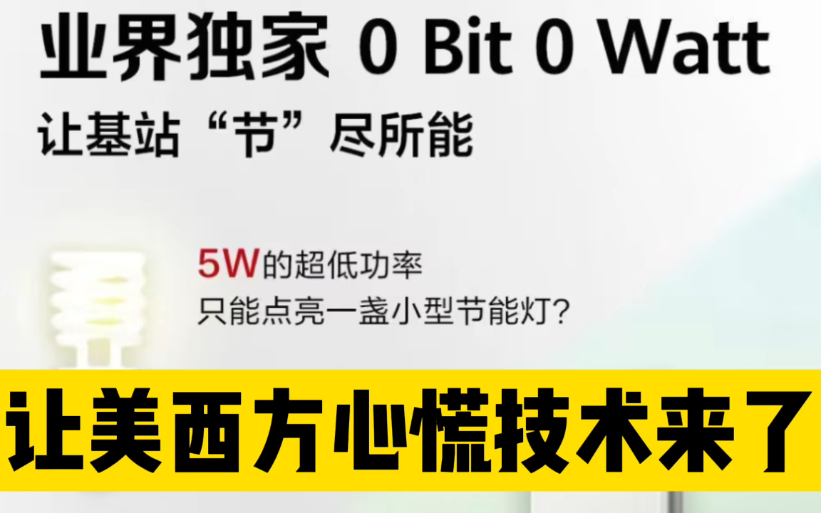 让对手肝颤!华为超低功耗5G基站节能99%,或倒逼5G资费大降 #超低功耗5G基站 #华为5G哔哩哔哩bilibili