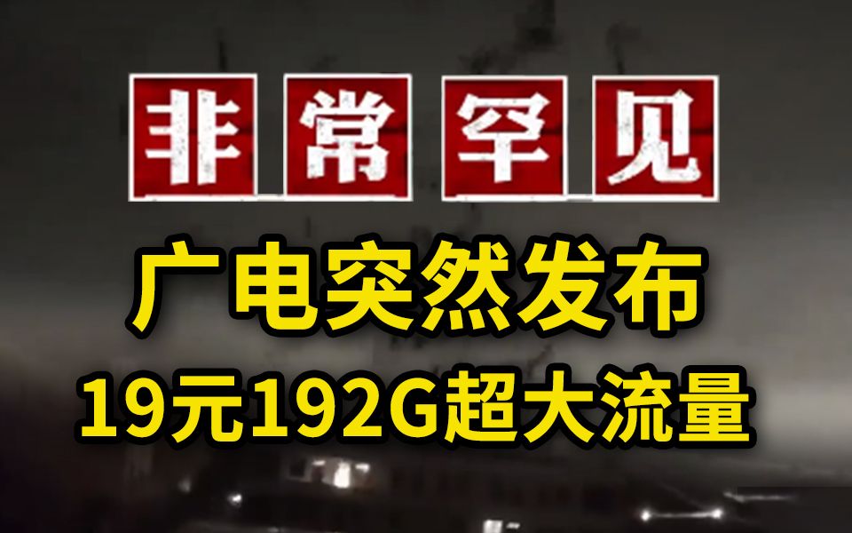 无敌!19元192G广电流量卡突然上架!2024流量卡大忽悠表哥联通电信移动流量卡19元广电流量卡推荐手机卡电话卡无限流量广电祥龙卡升龙卡192G哔哩...