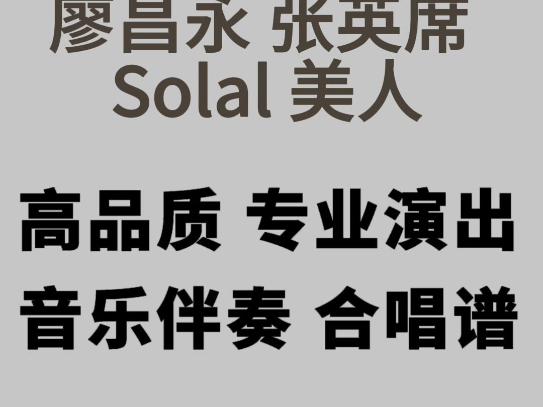 2024央視春晚 廖昌永 張英席 solal 美人 視頻伴奏 高