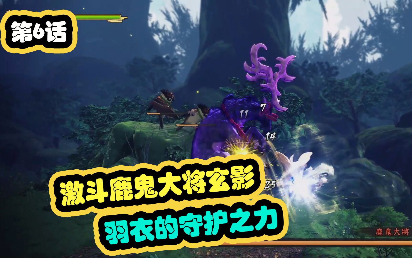 天穗之咲稻姬第6期:激斗鹿鬼大将玄影,羽衣的守护之力!