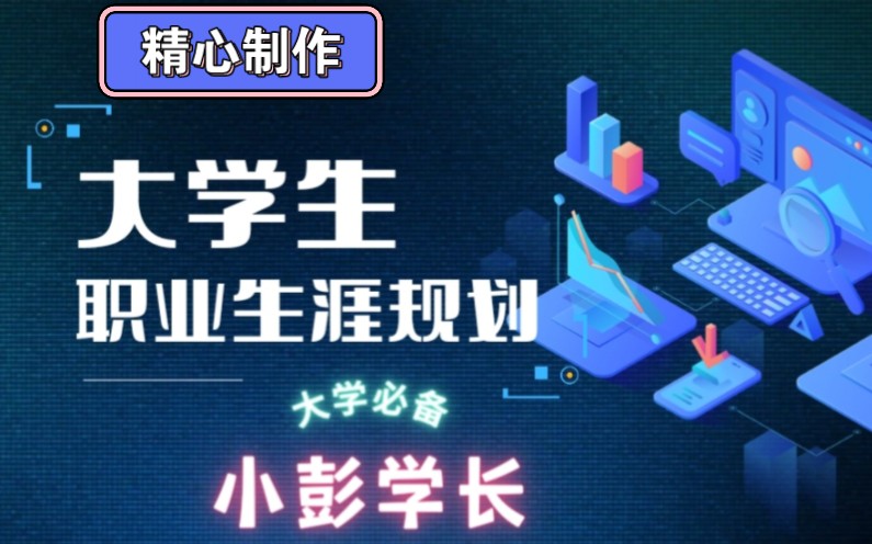 大学生职业生涯规划大赛之全专业以及ppt模板、范本哔哩哔哩bilibili