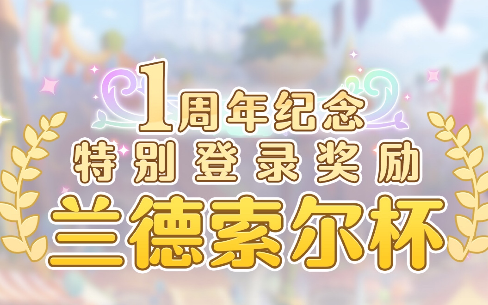 【公主连结】国服一周年兰德索尔杯记录