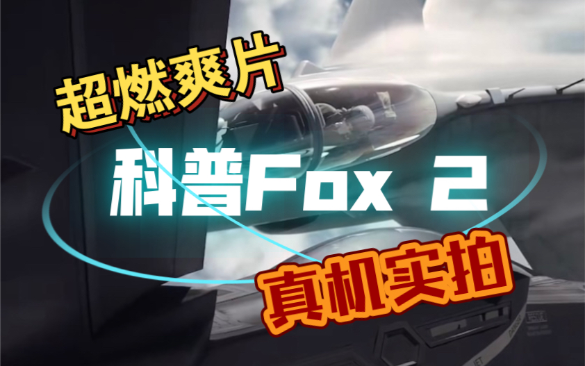 【超级大片+真机实拍】长空之王 为观众科普什么是Fox 2!哔哩哔哩bilibili