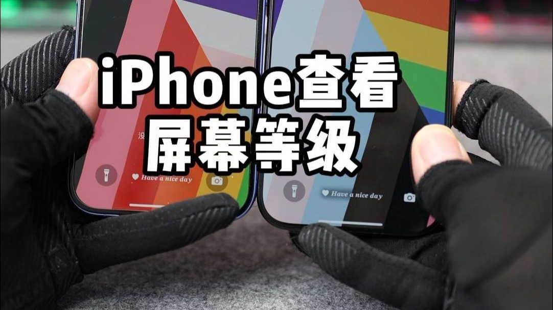 iPhone屏幕等级查看! 无需电脑也能查看iPhone屏幕型号等级。#iPhone #苹果手机 #苹果16