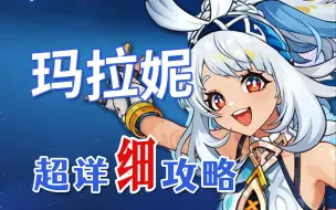 Download Video: 【原神】玛拉妮 超详细养成攻略教学