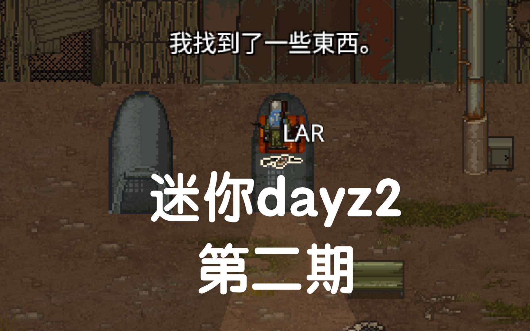 [图]迷你dayz2的第二期