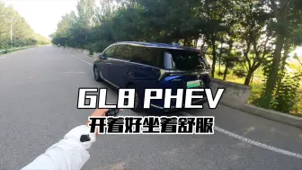 Tải video: 开着舒服是核心，第一视角体验GL8 PHEV