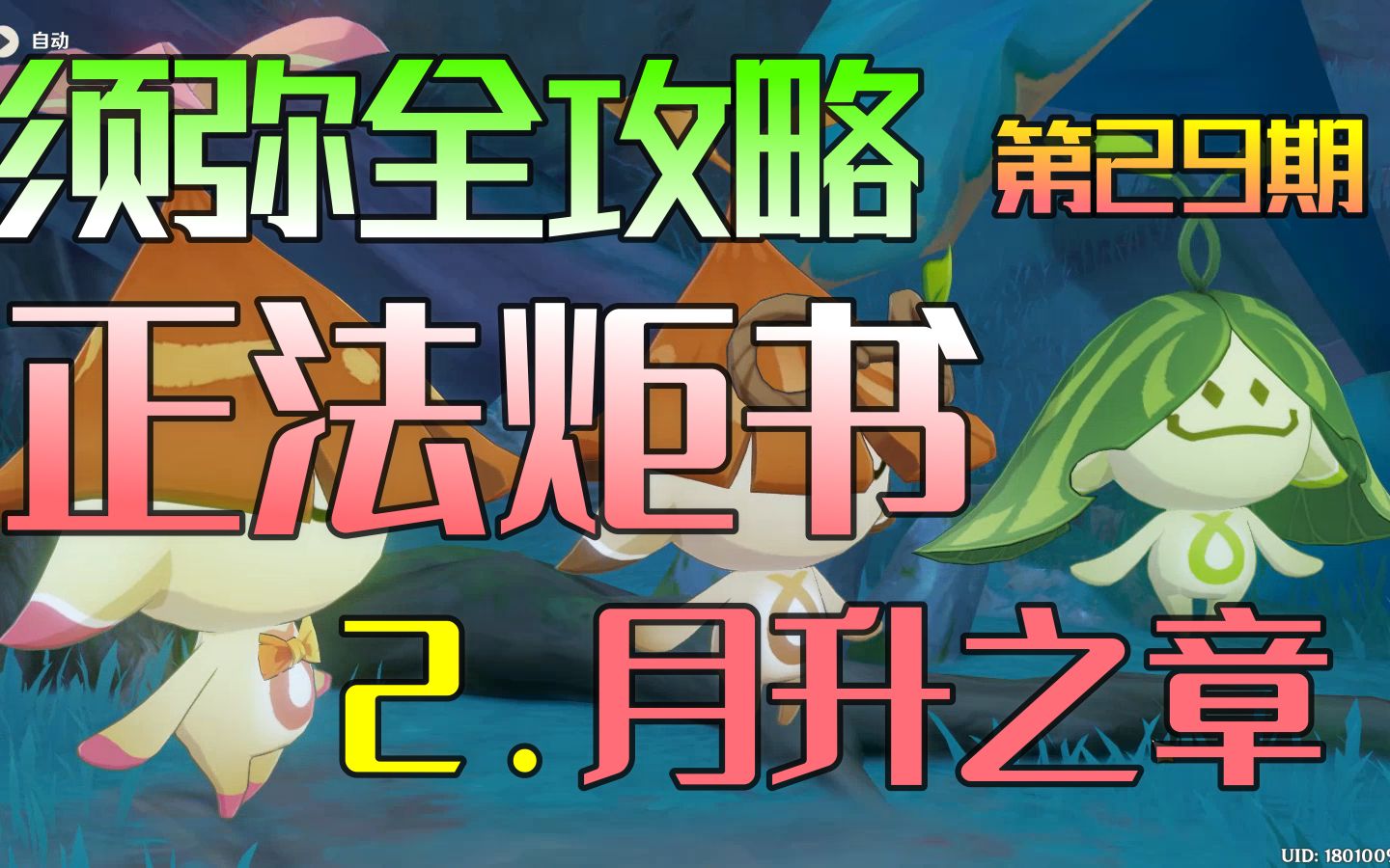 【原神须弥】: 正法炬书.月升之章 世界任务:第29期_原神