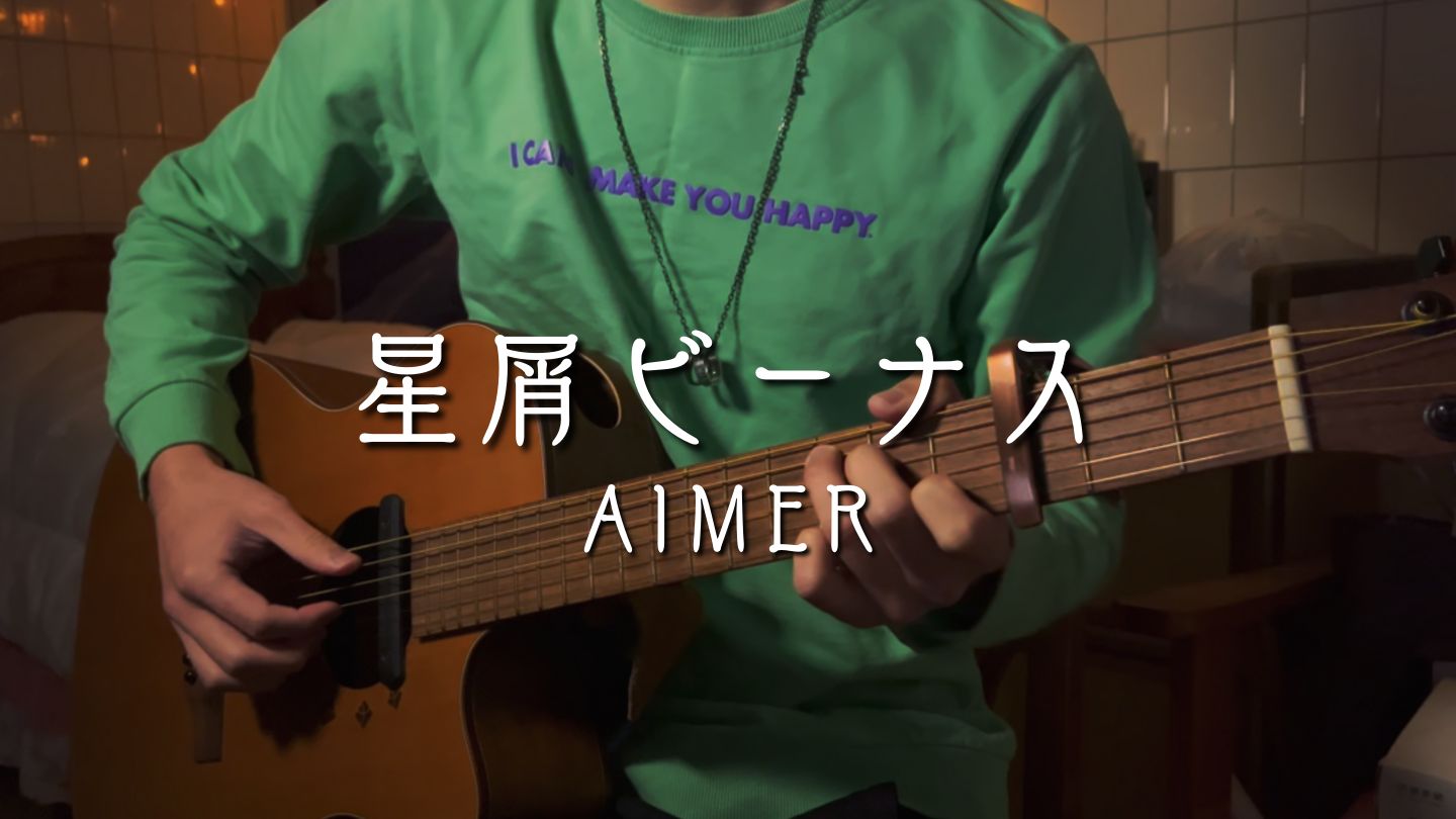"我保持着微笑,并不是逞强"aimer 00星屑ビーナス03 / 星屑中的