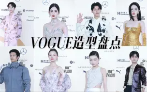 Descargar video: 【VOGUE造型盘点】这不年末红毯又来了嘛？都给我卷起来，爱看！