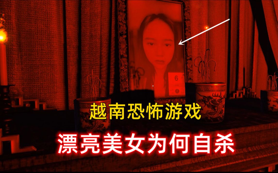 [图]越南恐怖游戏【The Death Thần Trùng】小姐姐神秘自杀