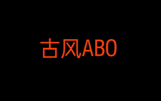 [图]【原耽推文｜古风ABO】美貌掌门功（司劫）×魔教教主受（厉执）《我是你爹》作者：李狗血