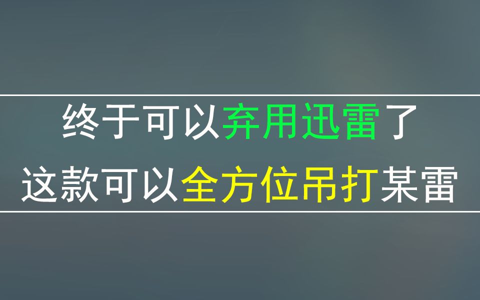 [图]下载速度50M/s，迅雷无法下载的它能下载，不限速无版权！