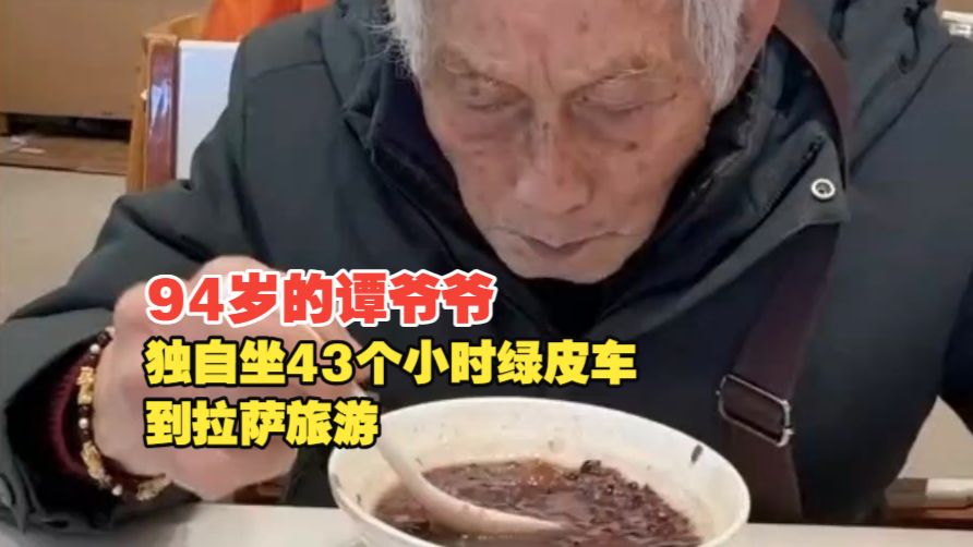 94岁的无锡谭爷爷在网上走红，坐了43个小时的绿皮火车，一个人从无锡跑到拉萨旅游。#媒体原创
