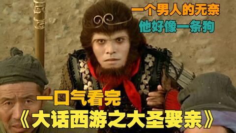 大话西游之大圣娶亲】选择成为她的盖世英雄拯救她,却没有办法永远的守护她。_哔哩哔哩_bilibili 大话西游之大圣娶亲】选择成为她的盖世英雄拯救她,却没有办法永远的守护她。_哔哩哔哩_Bilibili