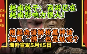 Download Video: 【熟肉】海外宣发越南妹子：西游记在越南影响力非常大，越南语配音旁白解析故事背景《黑神话悟空》reaction反应！5月15日