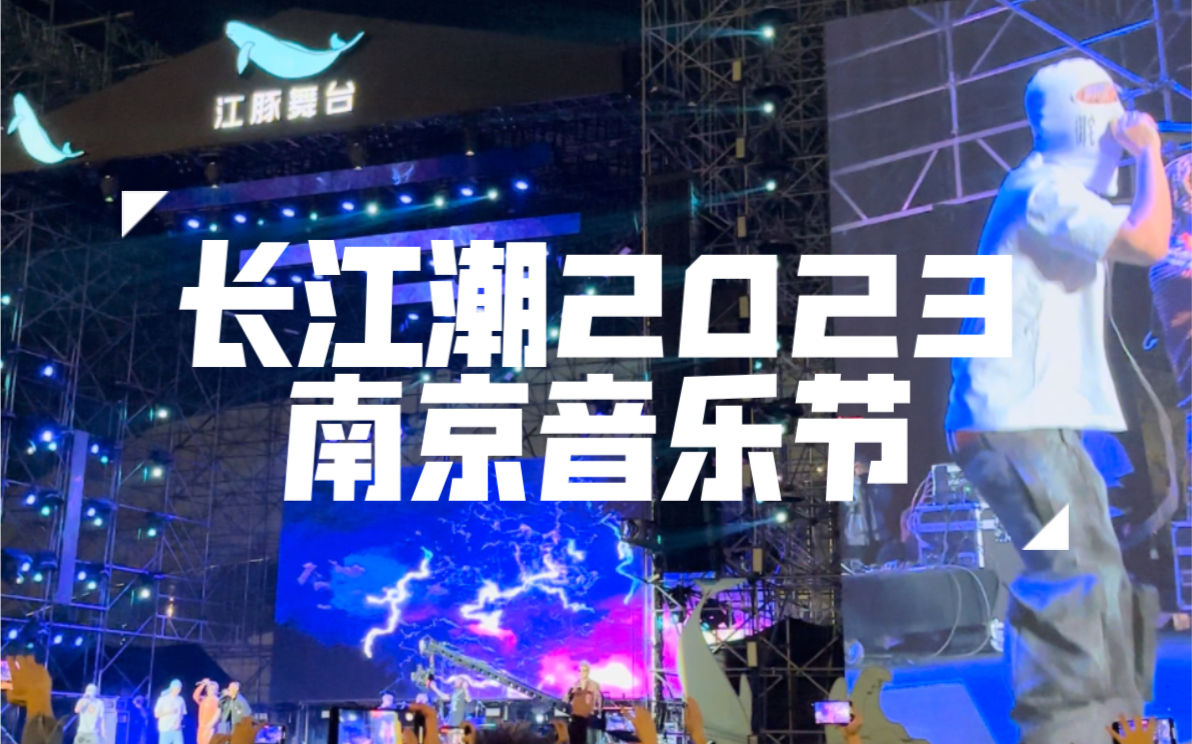 2023南京长江潮音乐节|现场记录哔哩哔哩bilibili