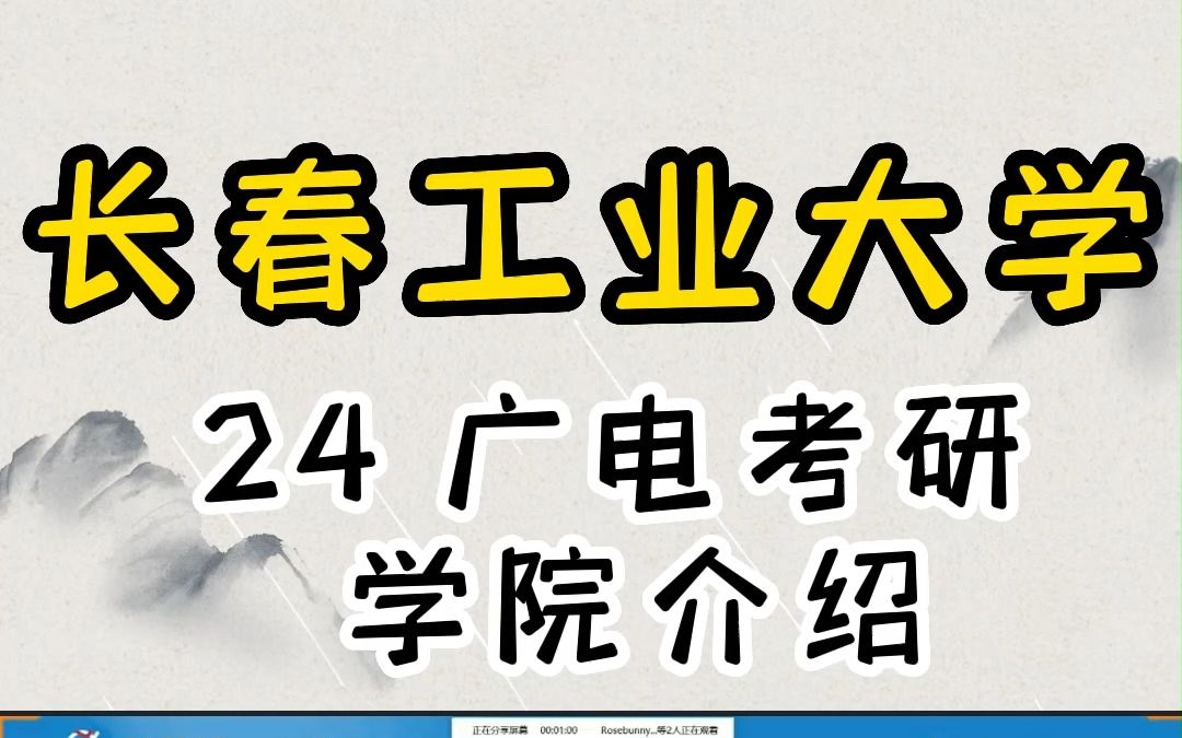 24考研 长春工业大学 学姐带来了更多学院介绍 不要错过啦 | 考研择校 | 广电考研 | 考研经验 | 考研咨询哔哩哔哩bilibili