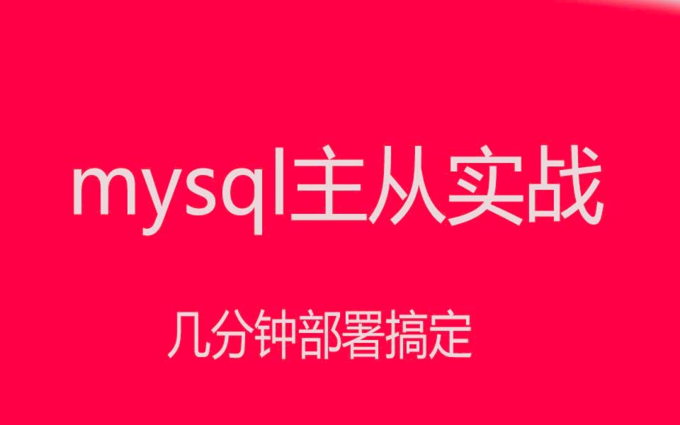 mysql主从热备同步配置实战演示哔哩哔哩bilibili