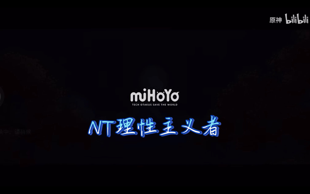 【原神与MBTI】【个人向】原神角色中的NT混剪原神