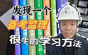 Download Video: 一次性考过监理工程师的方法和考试介绍！亲测有效！|在职|三个月