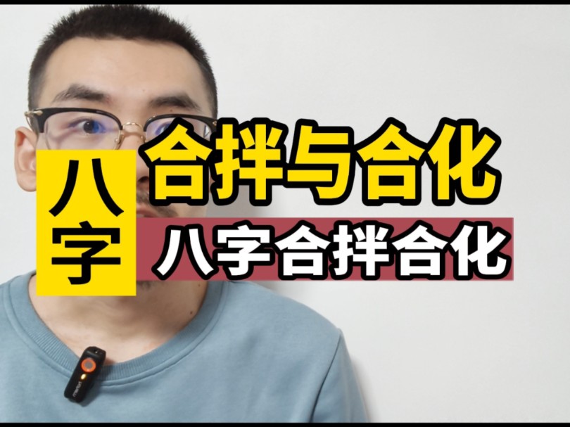 格局中的合拌与合化?!哔哩哔哩bilibili