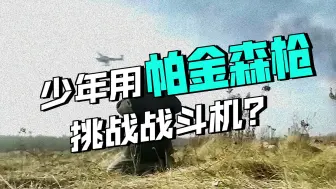 幼稚的男孩异想天开，竟想用火药枪击毁战斗机《第一集》