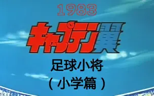 Download Video: 1983 足球小将（小学篇 1-56） Captain Tsubasa [アニメ DVD] キャプテン翼 ～小学生編～ 日语无字