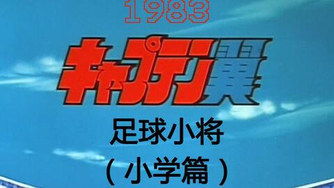 19 足球小将 小学篇 1 56 Captain Tsubasa アニメ Dvd キャプテン翼 小学生編 日语无字 哔哩哔哩 19 足球小将 小学篇 1 56 Captain Tsubasa アニメ Dvd キャプテン翼 小学生編 日语无字 哔哩哔哩
