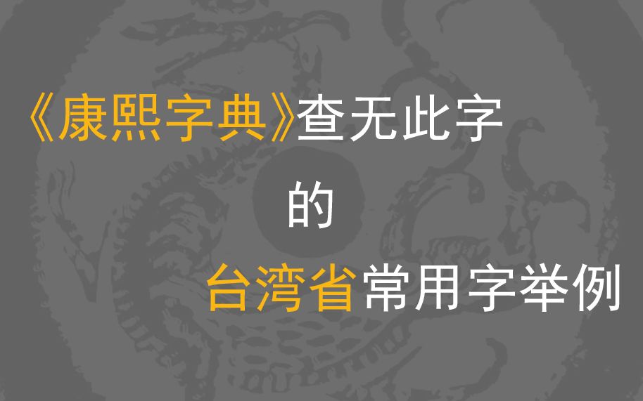 《康熙字典》查无此字的台湾省常用字举例哔哩哔哩bilibili