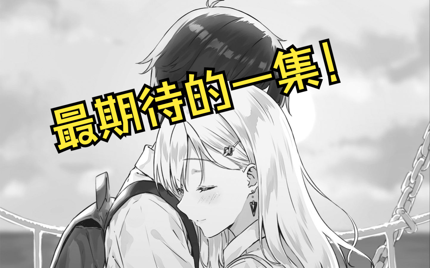 【义妹生活39】长桥上的拥吻！