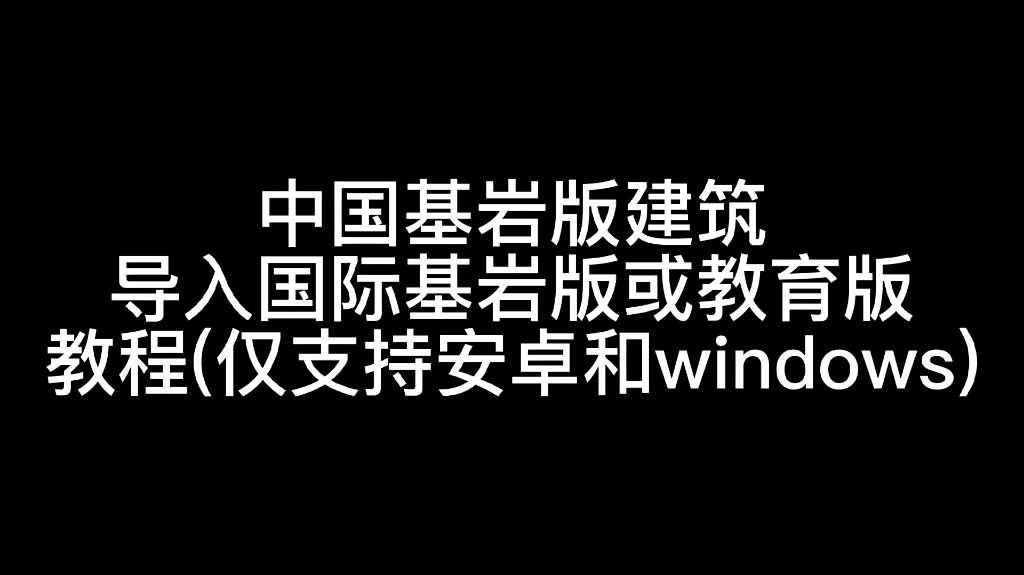 [图]中国基岩版建筑导入国际基岩版或教育版教程(仅支持安卓和windows)此方法无需开发者平台