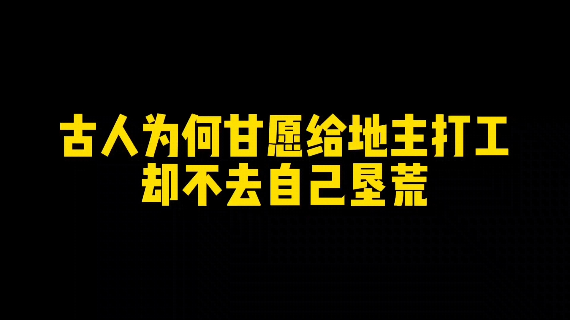 古人为何甘愿给地主打工,却不去自己垦荒?哔哩哔哩bilibili