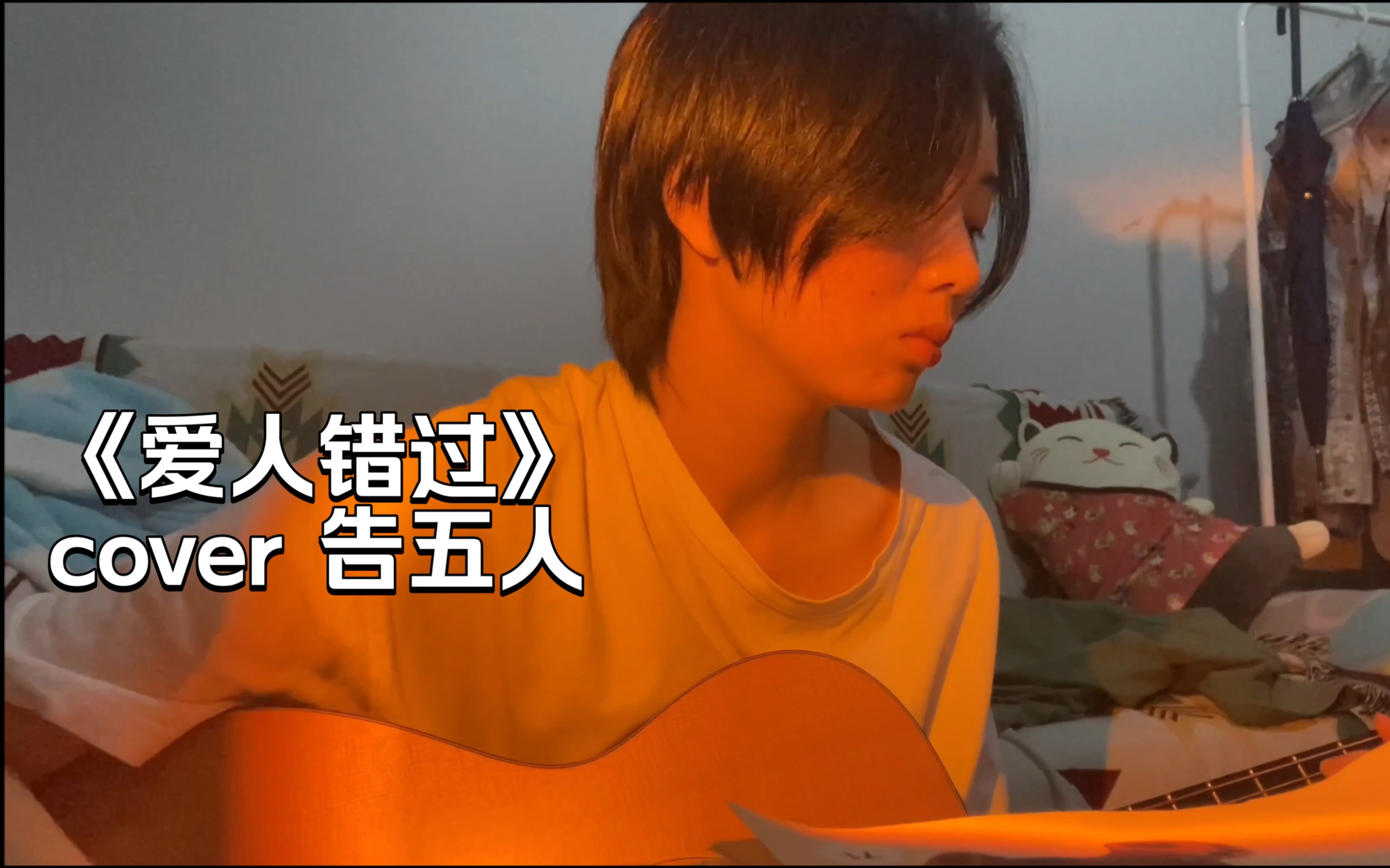 《爱人错过》 告五人 cover_哔哩哔哩_bilibili