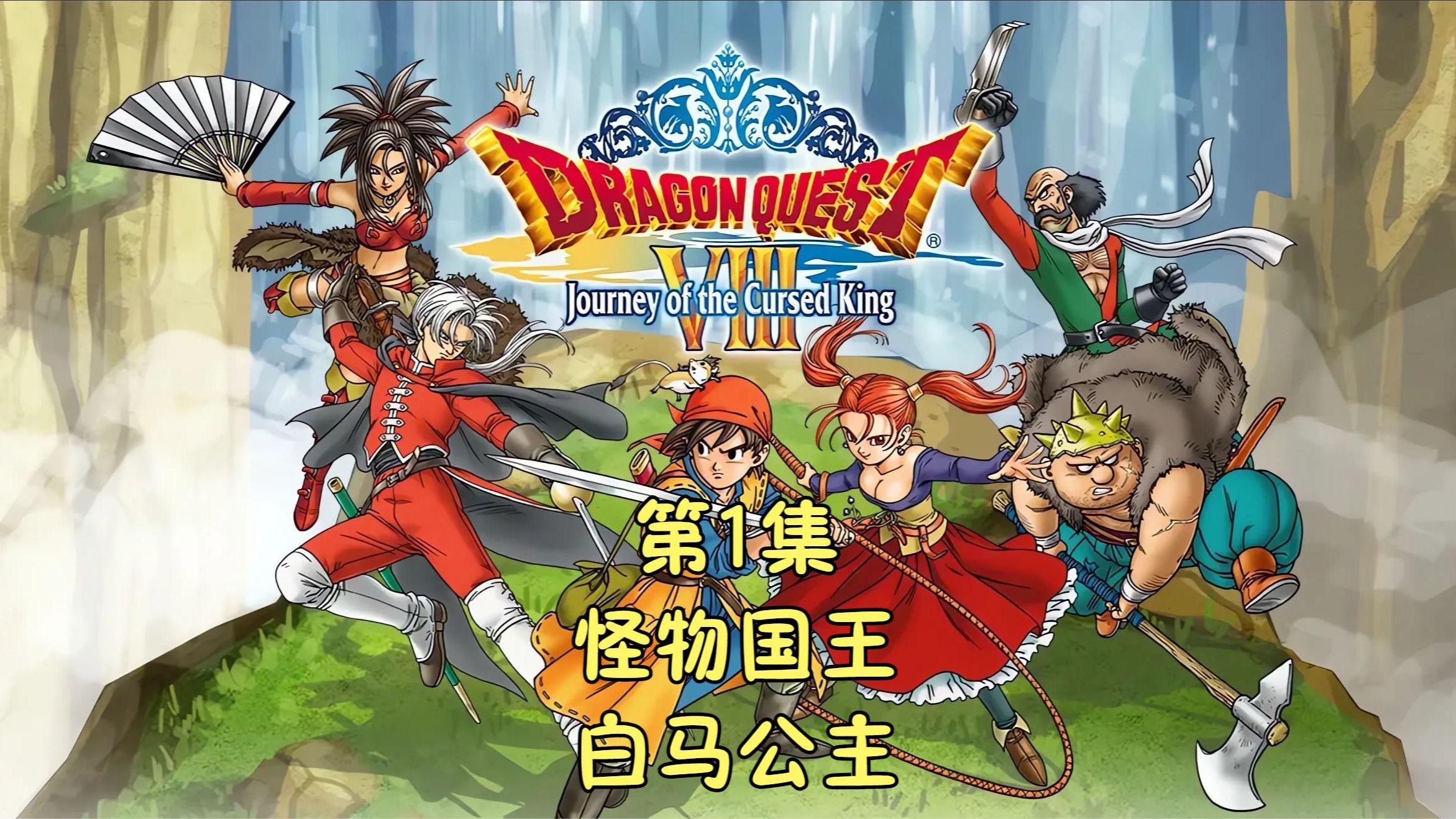 勇者斗恶龙8(Dragon Quest Ⅷ)[3DS]通关流程P01勇者斗恶龙通关流程