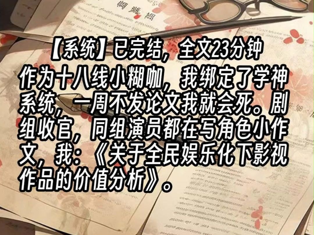 【已更完】作为十八线小糊咖,我绑定了学神系统,一周不发论文我就会死.剧组收官,同组演员都在写角色小作文,我:《关于全民娱乐化下影视作品的价...