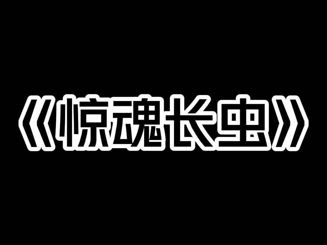 《惊魂长虫》我爸杀了一辈子的肉长虫. 临死前逼着我妈发誓,以后下雨天有来借宿的人,一定不能留夜. 我妈嘴上答应得好好的,但我爸一死他就忘得干...