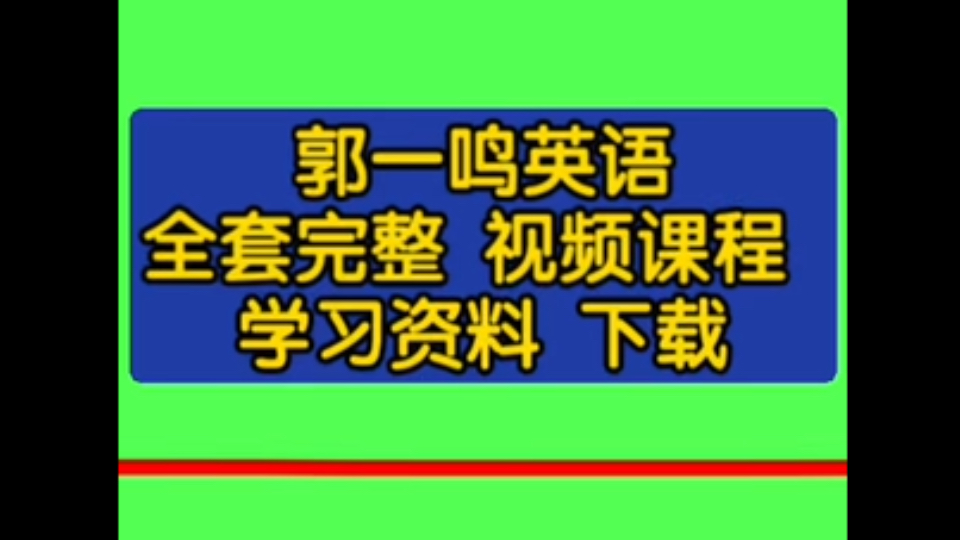 [图]本源英语郭一鸣本源英语郭一鸣讲后缀视频