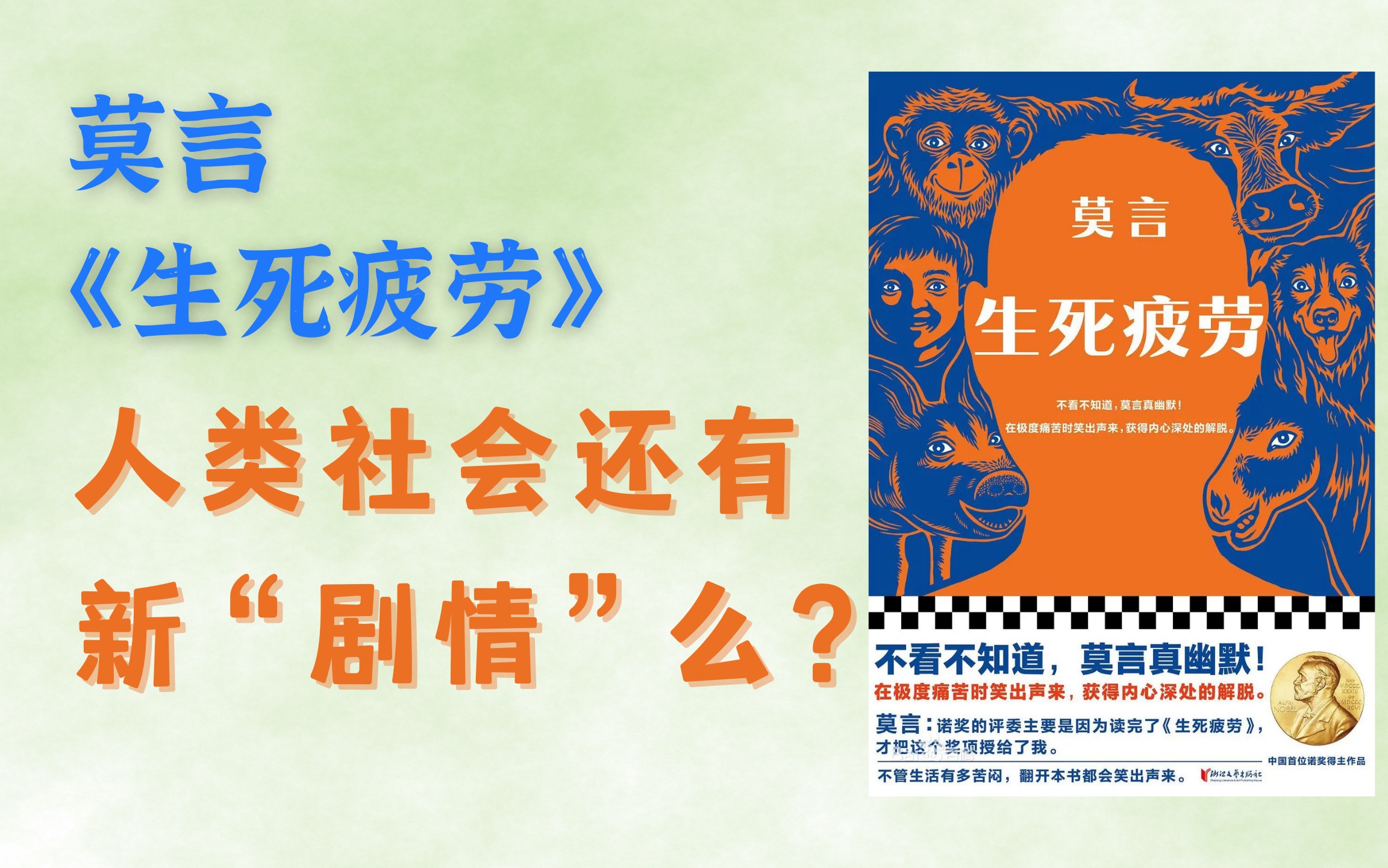 [图]【莫言】生死疲劳：人类社会还有新“剧情”么？活着就是疲劳？| 魔幻现实主义，诺贝尔文学奖，读客文化