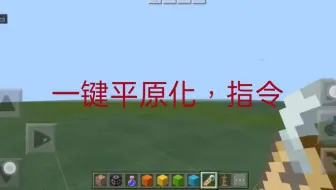 我的世界 平原 指令