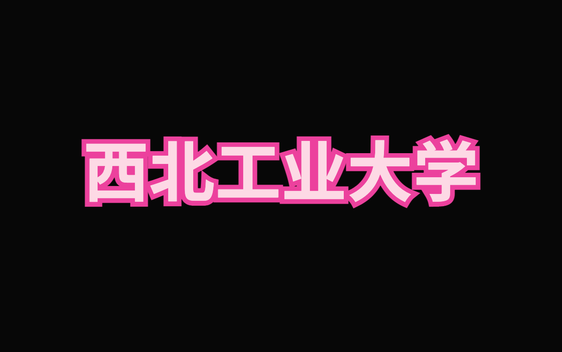 西北工业大学ppt模板|毕业答辩|论文汇报哔哩哔哩bilibili