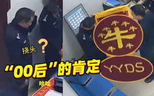 Tải video: “70后”民警收到“00后”送的锦旗直挠头：翻译翻译，啥叫YYDS？