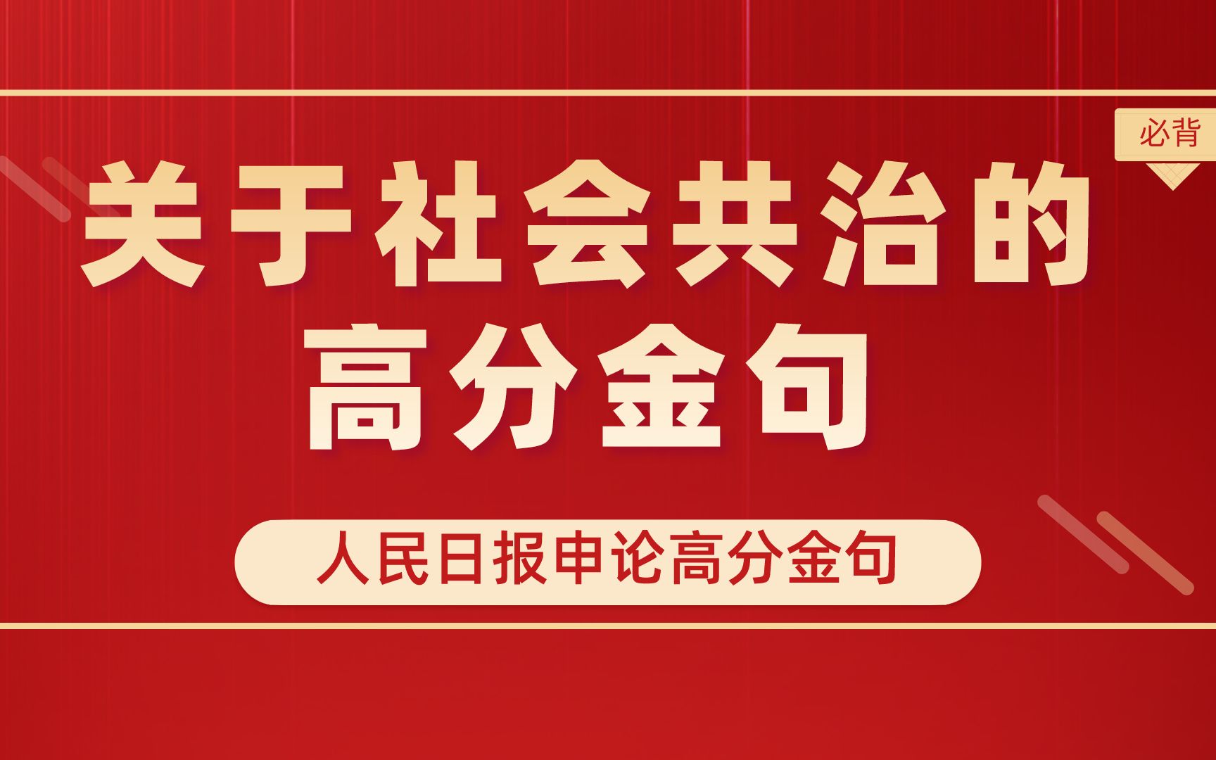 [图]人民日报申论高分金句：社会共治主题必背金句