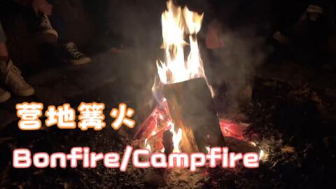 英语沉浸绘画 营地篝火bonfire Campfire 秋季户外 哔哩哔哩