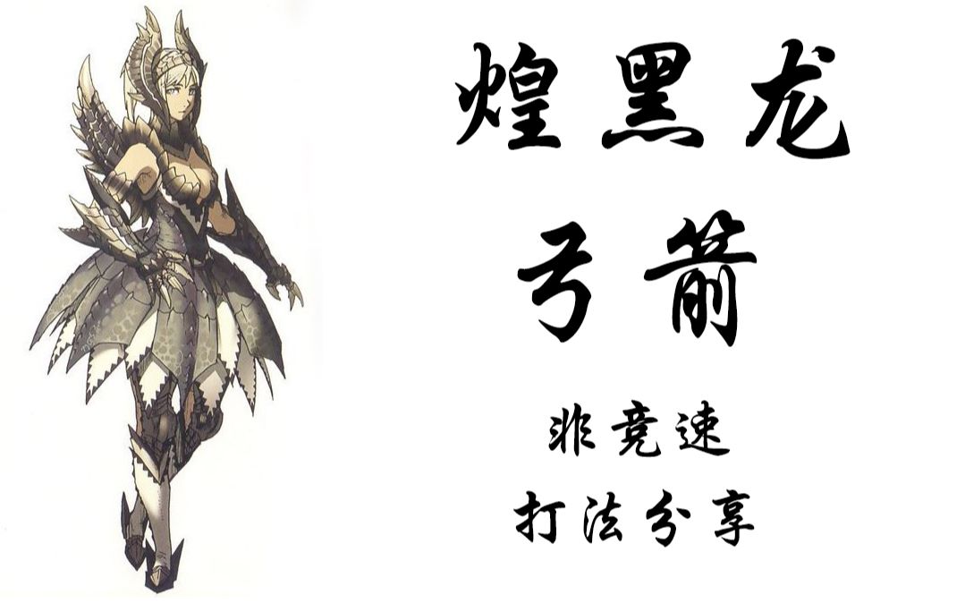 怪物猎人煌黑龙弓箭单刷煌黑龙打法分享配装招式拆解