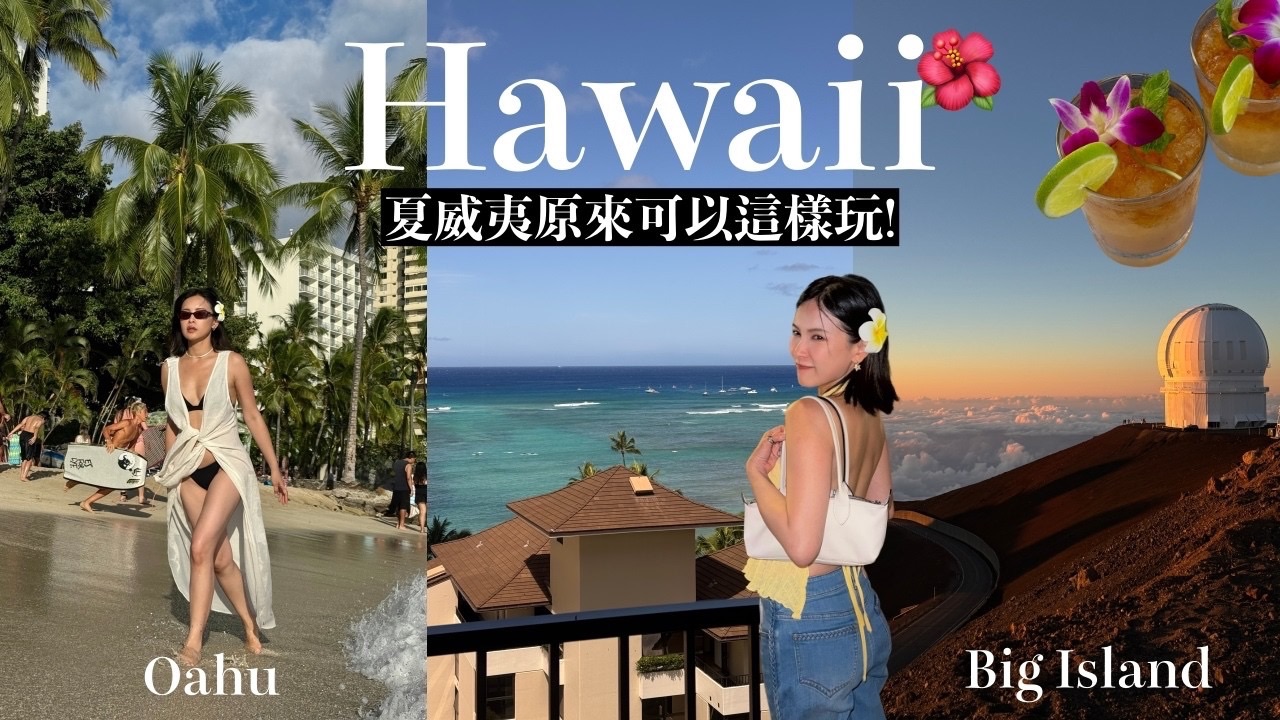 黄小米Mii｜2026夏威夷自由行全攻略 不只有沙滩！云海上看日落、世界级观星胜地、夜间追魔鬼鱼、侏罗纪电影取景地