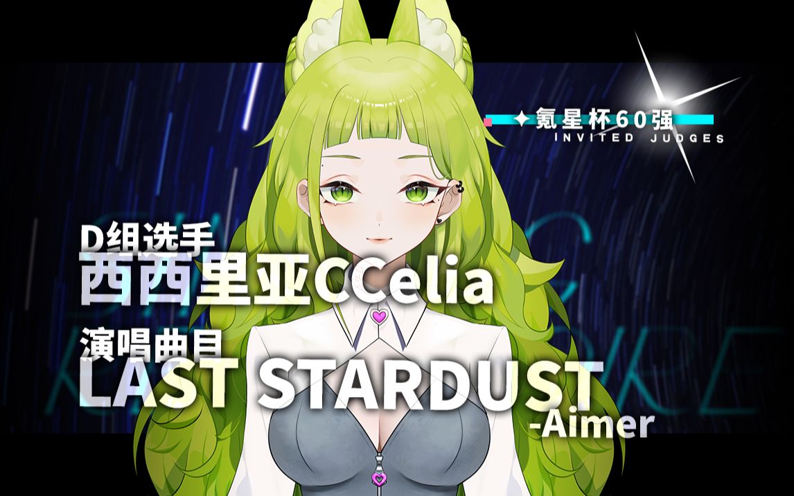 【氪星杯ⷦ팥ˆ‡纯享版】西西里亚CCeliaLAST STARDUST | 第二赛段 | D组哔哩哔哩bilibili