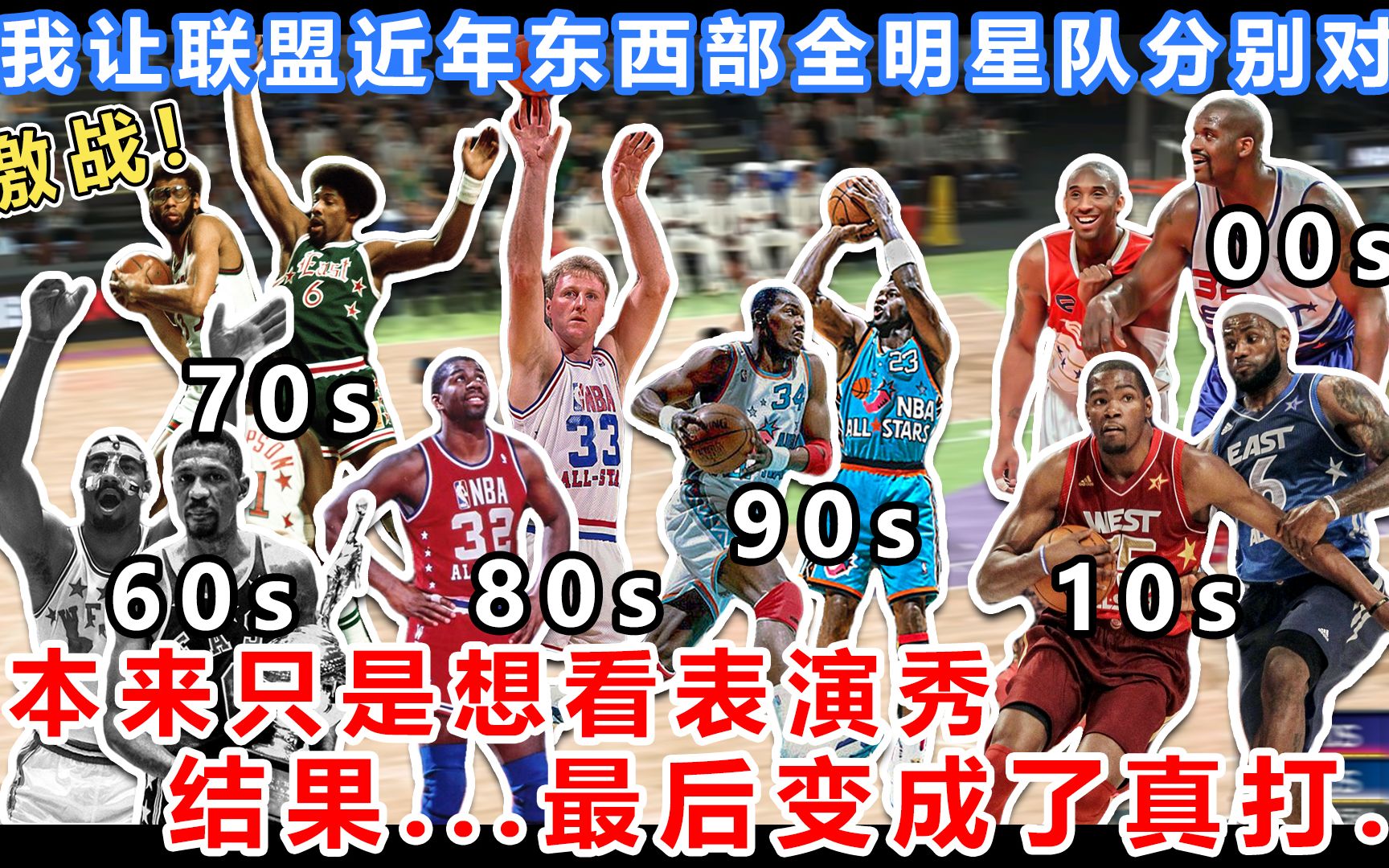 [图]【RD】我让NBA近年代的东西部全明星队互相对决！结果...最后变成了真打...