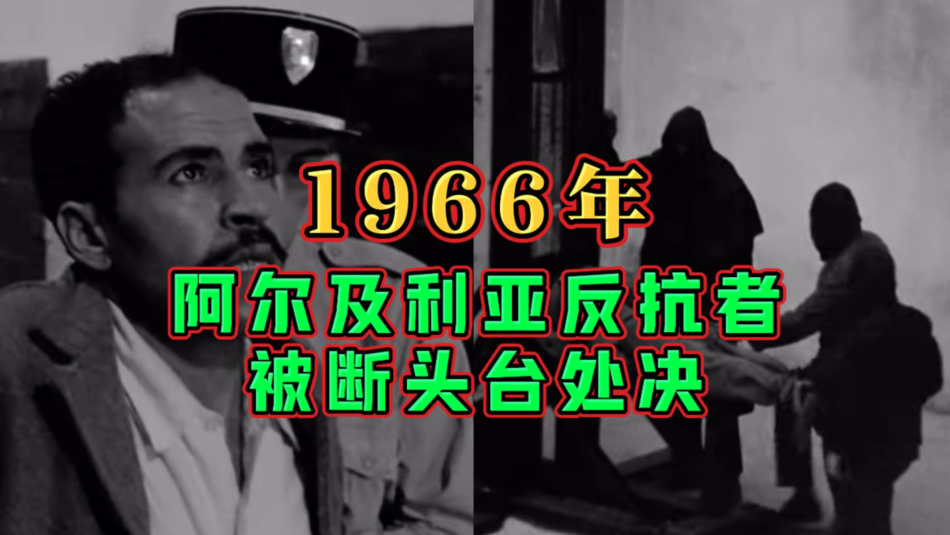 1966年阿尔及利亚反抗者被断头台处决!哔哩哔哩bilibili